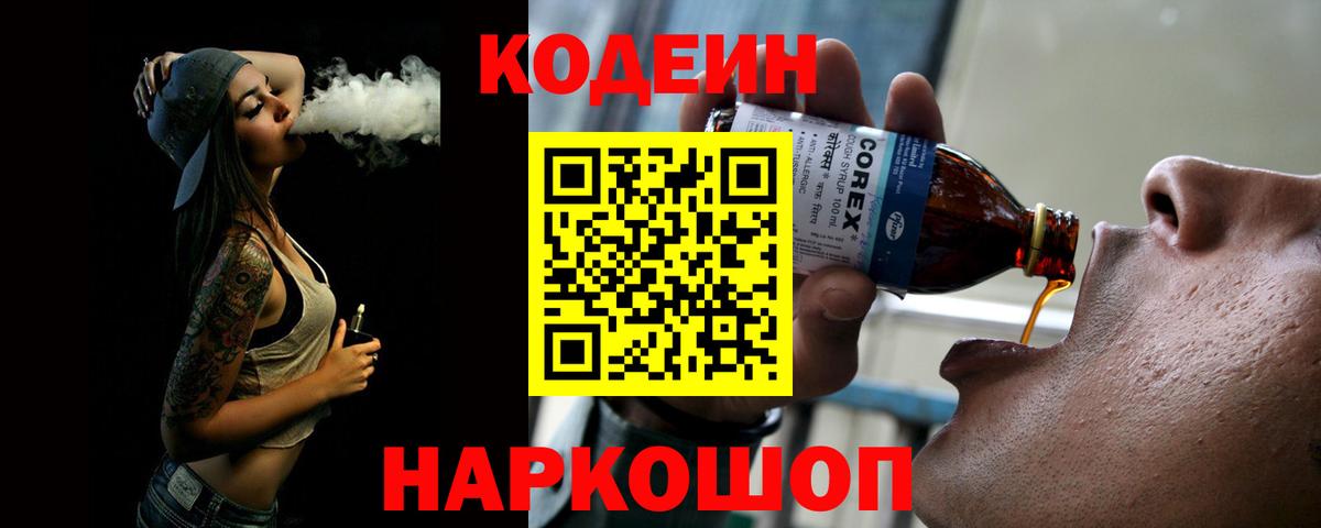 Кодеиновый сироп Lean Purple Drank  Вход с VPN  Кодеин напиток Lean (лин)  Дзержинск 